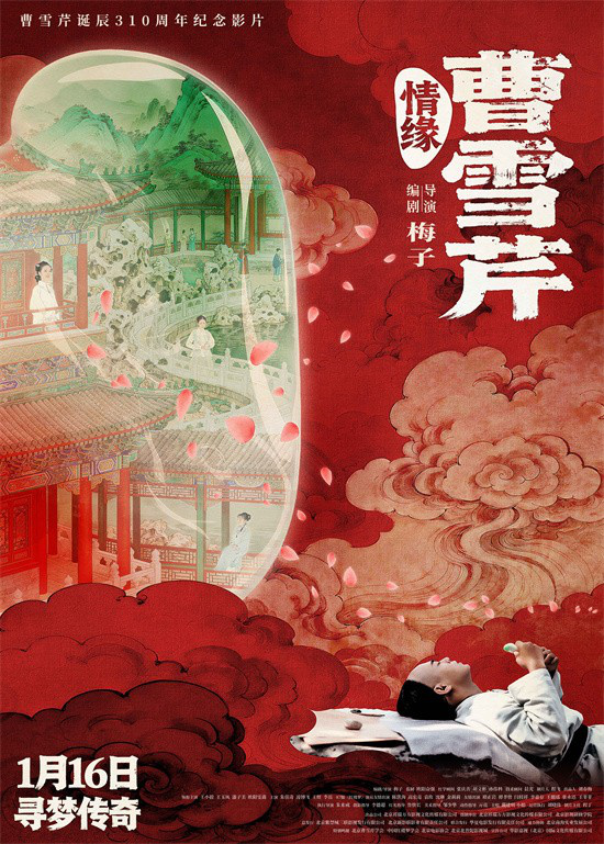 《情缘曹雪芹》曝终极海报预告 1月16日全国上映
