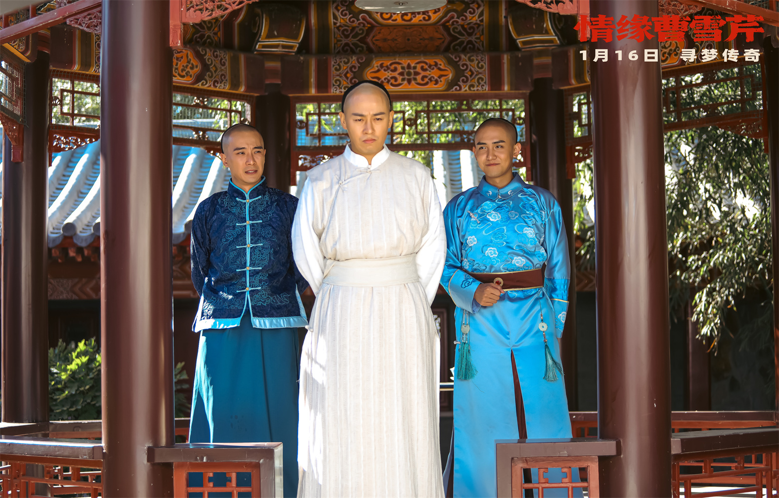 《情缘曹雪芹》曝终极海报预告 1月16日全国上映