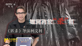 今日影评 | “杀”宇宙再放杀招，导演柯汶利解读新片《匿杀》