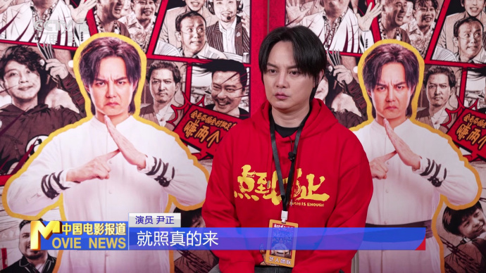 尹正：我演戏从不“点到为止”