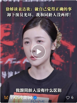 对话·徐娇 | 敢表达的她,带来2026开年最爽反转