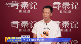 专访 | 林峯：影版《寻秦记》再演“秦王” 与角色一同成长