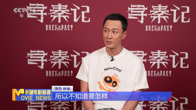 林峯：影版《寻秦记》再演“秦王” 与角色一同成长