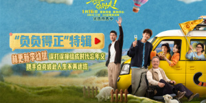 《马腾你别走》特辑 林更新李幼斌组成时代忘年交