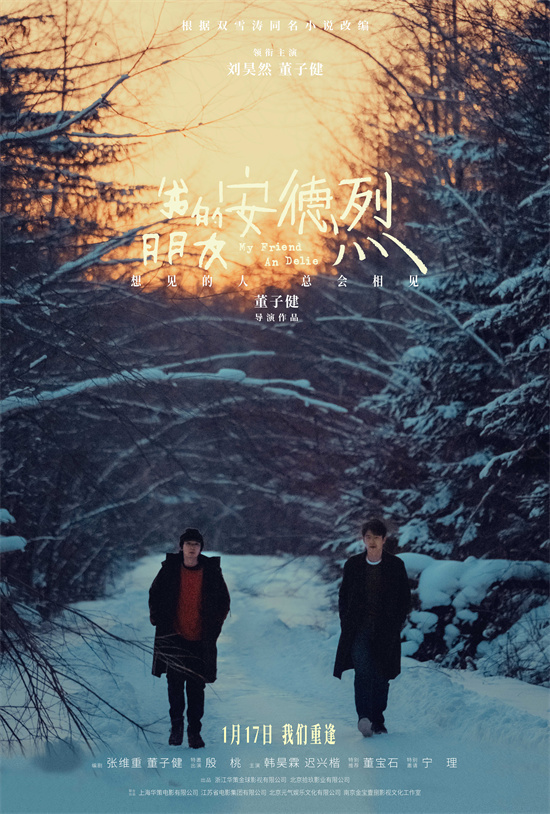 携手刘昊然!董子健《我的朋友安德烈》定档1.17