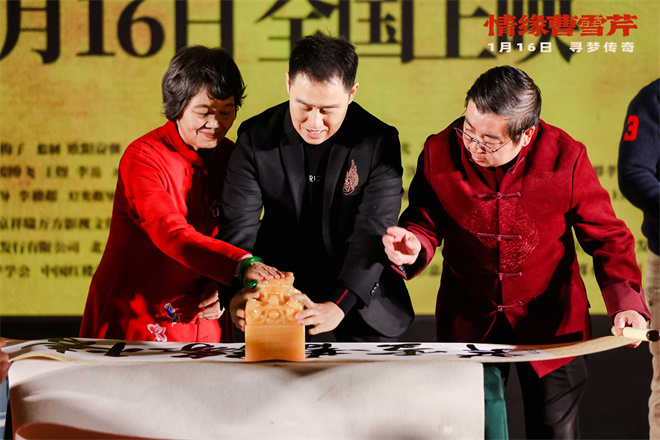 《情缘曹雪芹》首映 87版《红楼梦》主演回归助阵