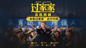 《过家家》发布“全家过家家”正片片段 暖意戳心爱意不熄