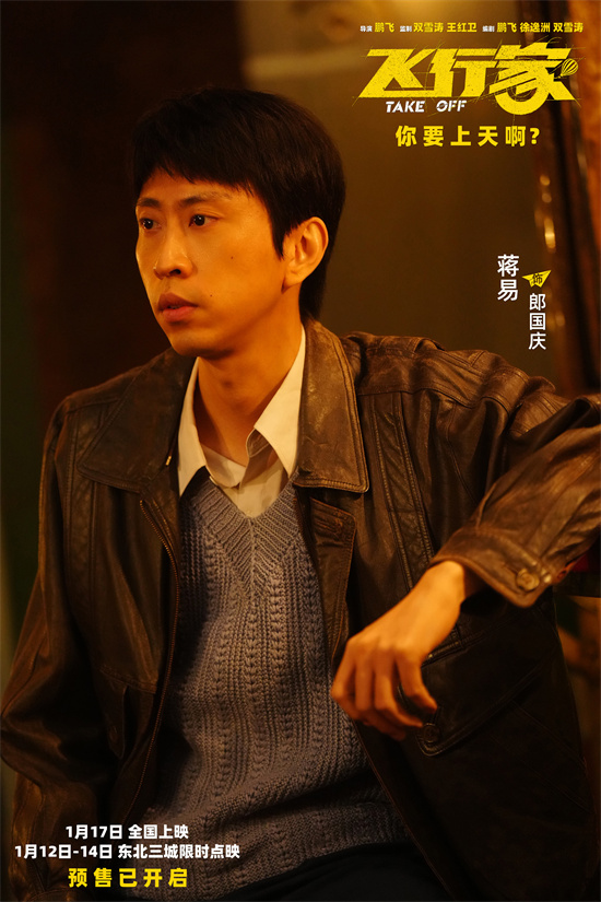 “飞行痴人”蒋奇明尽显神通！《飞行家》曝视频