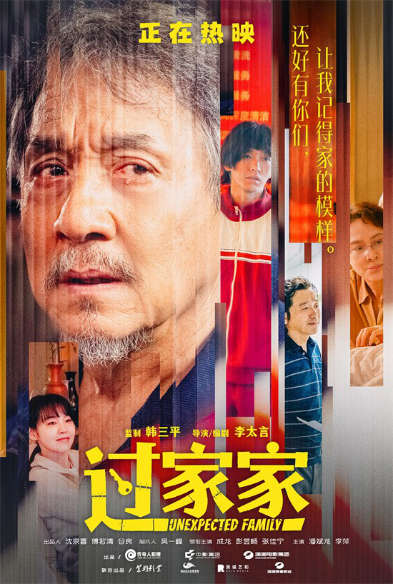 有爱就是家！成龙《过家家》发布短片及角色海报