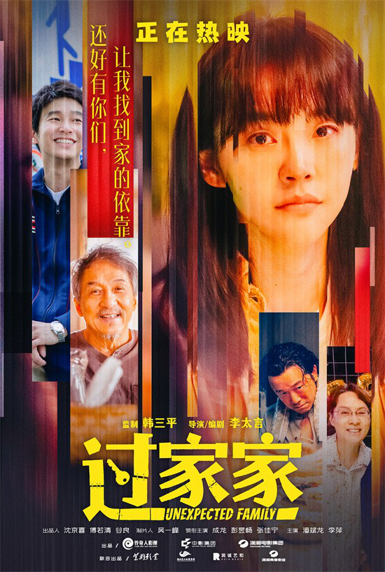 有爱就是家！成龙《过家家》发布短片及角色海报