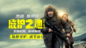 杰森·斯坦森领衔主演动作片《庇护之地》官宣引进