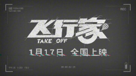 《飞行家》发布“特别观察”特别视频 蒋奇明尽显神通！