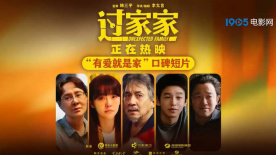 合家欢电影《过家家》发布“有爱就是家”口碑短片