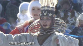 盛大的冰雪那达慕开幕仪式 海拉尔的热情足以融化冰雪