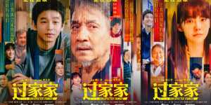 有爱就是家！成龙《过家家》发布短片及角色海报