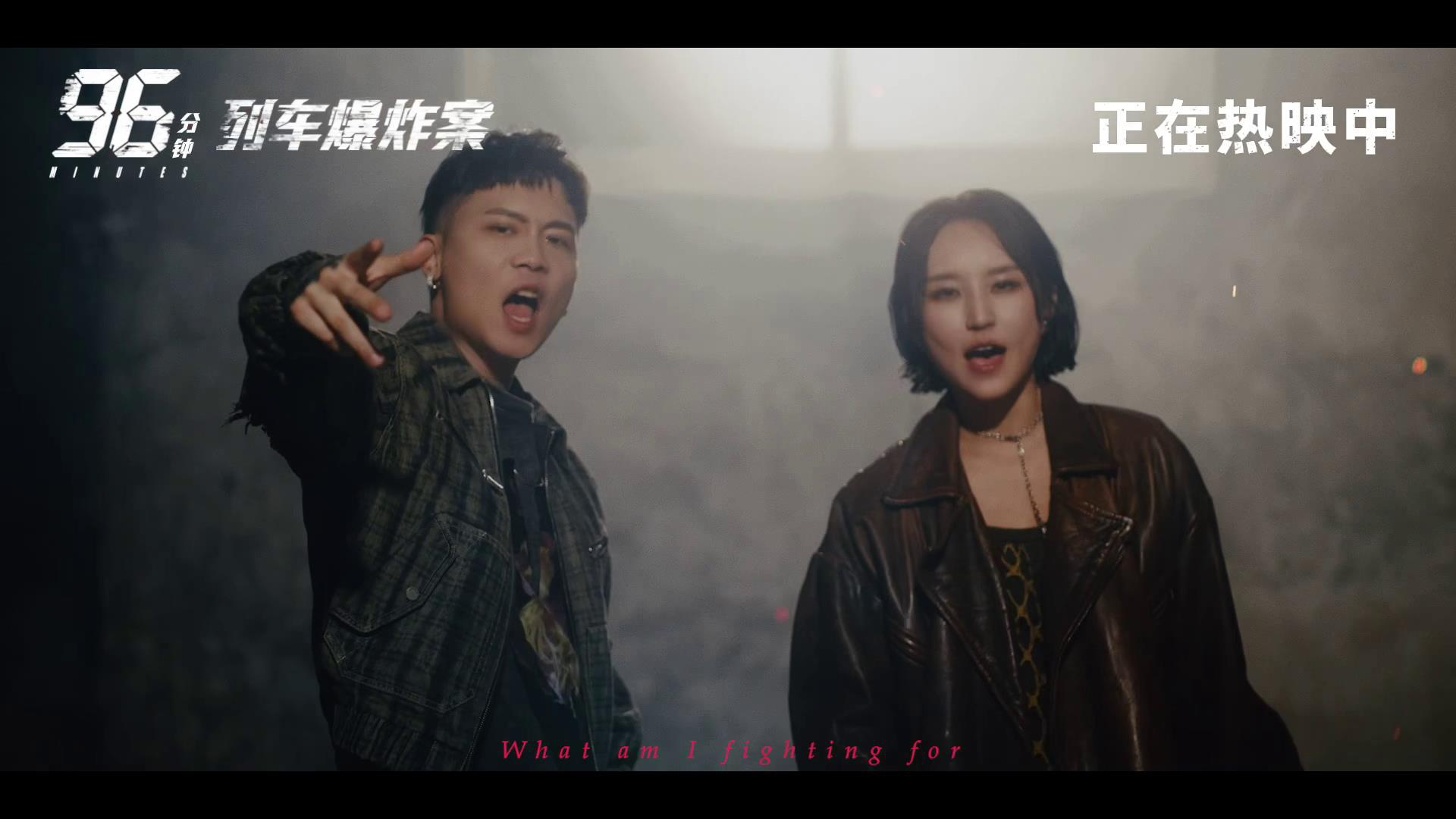 《96分钟：列车爆炸案》曝宣传曲 林柏宏极限拆弹