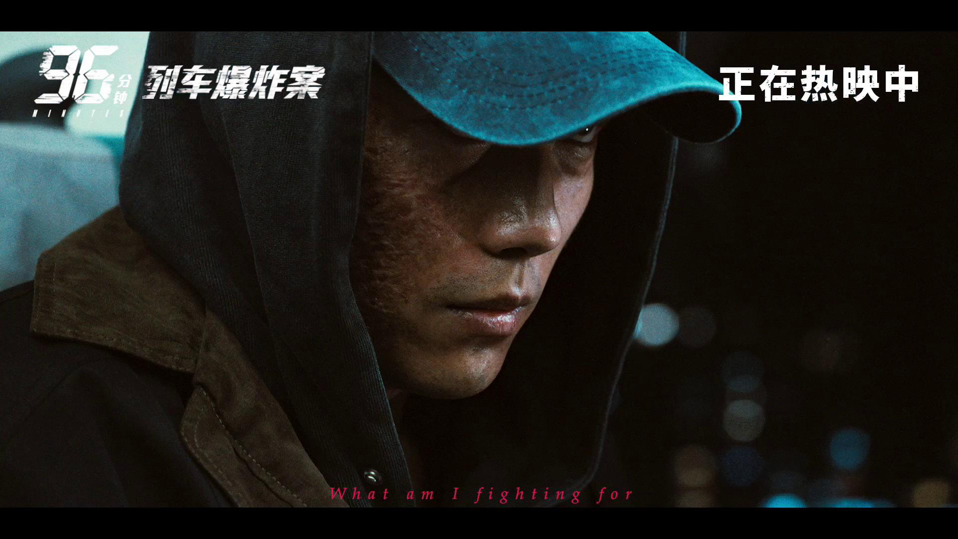 《96分钟：列车爆炸案》曝宣传曲 林柏宏极限拆弹