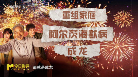 “重组家庭”“阿尔茨海默病”“成龙”组成《过家家》关键词