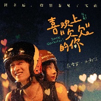 《喜欢上“欠欠”的你》海报