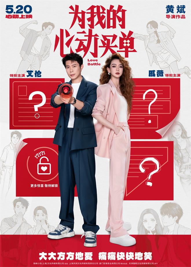 《为我的心动买单》定档5.20！戚薇艾伦欢喜首搭