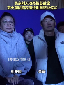 吴京刘天池亮相影武堂 第十期动作表演特训营结业仪式