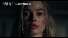 文学经典搬上银幕！《呼啸山庄》 确认引进曝光最新预告