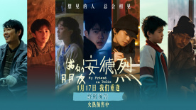 《我的朋友安德烈》曝终极预告 揭开刘昊然董子健友情羁绊