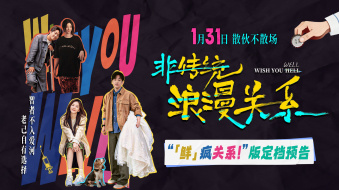 《非传统浪漫关系》定档1.31 &ldquo;离婚搭子&rdquo;输出&ldquo;鲜疯&rdquo;态度