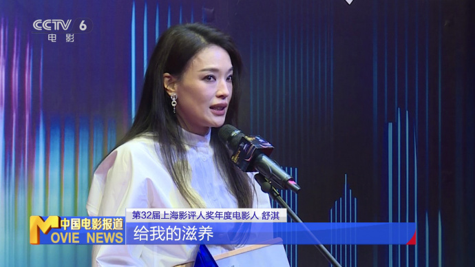 第32届上海影评人奖揭晓 舒淇获年度电影人荣誉