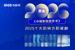 2026《中国影视蓝皮书》首轮投票评选正式启动