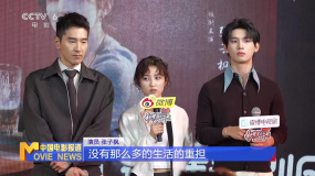 《秋雪漫过的冬天》举办追剧团  赵又廷 张子枫解读角色