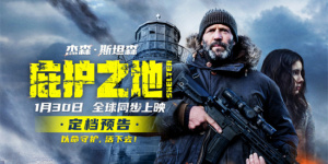 《庇护之地》定档1月30日 杰森·斯坦森孤胆复仇！