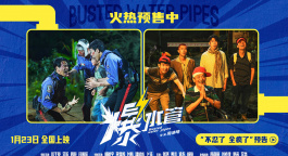 预售开启！犯罪喜剧《爆水管》曝“不忍了 全疯了”版预告