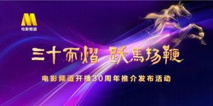 电影频道开播30周年推介发布活动举行