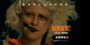 《暗黑新娘！》3.6同步北美上映 禁忌爱情挑战尺度