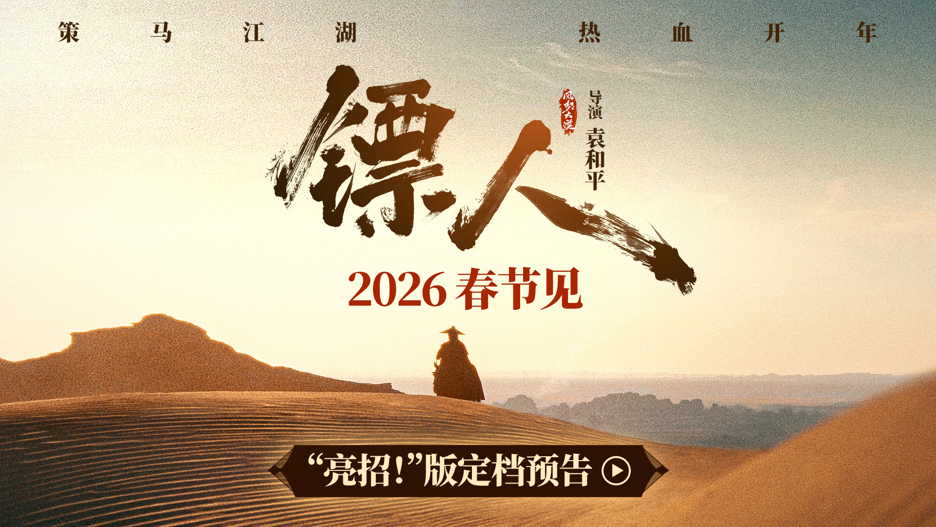 全阵容官宣！吴京谢霆锋《镖人》定档2026春节档