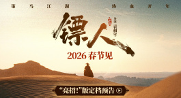 《镖人：风起大漠》曝“亮招！”版预告 定档2026年春节！