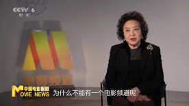 电影频道开播三十周年，与电影、影人、观众相伴同行