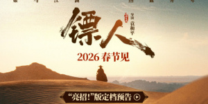 全阵容官宣！吴京谢霆锋《镖人》定档2026春节档