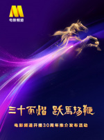 “三十而熠 跃马扬鞭”电影频道开播30周年推介发布活动