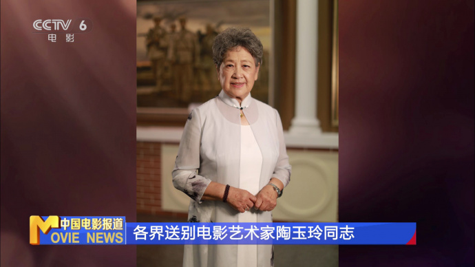 各界送别电影艺术家陶玉玲同志