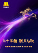 “三十而熠 跃马扬鞭”电影频道开播30周年推介发布活动
