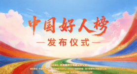 “中国好人榜”发布仪式官宣 | 1905电影网1月23日15:00起直播