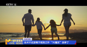 独家观察 | 技术不应游离于规则之外 “AI魔改”该停了