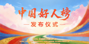 “中国好人榜”发布仪式官宣 1.23于四川宜宾举行