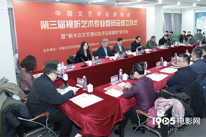中国文艺评论家协会第三届视听艺术专业委员会成立
