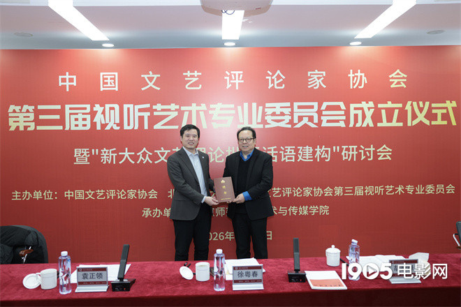 中国文艺评论家协会第三届视听艺术专业委员会成立