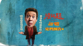 《没问题》曝预告定档1月31日 梁龙演绎“老父亲破防日常”