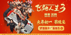 《飞驰人生3》曝预告及海报 沈腾携豪华阵容集结!