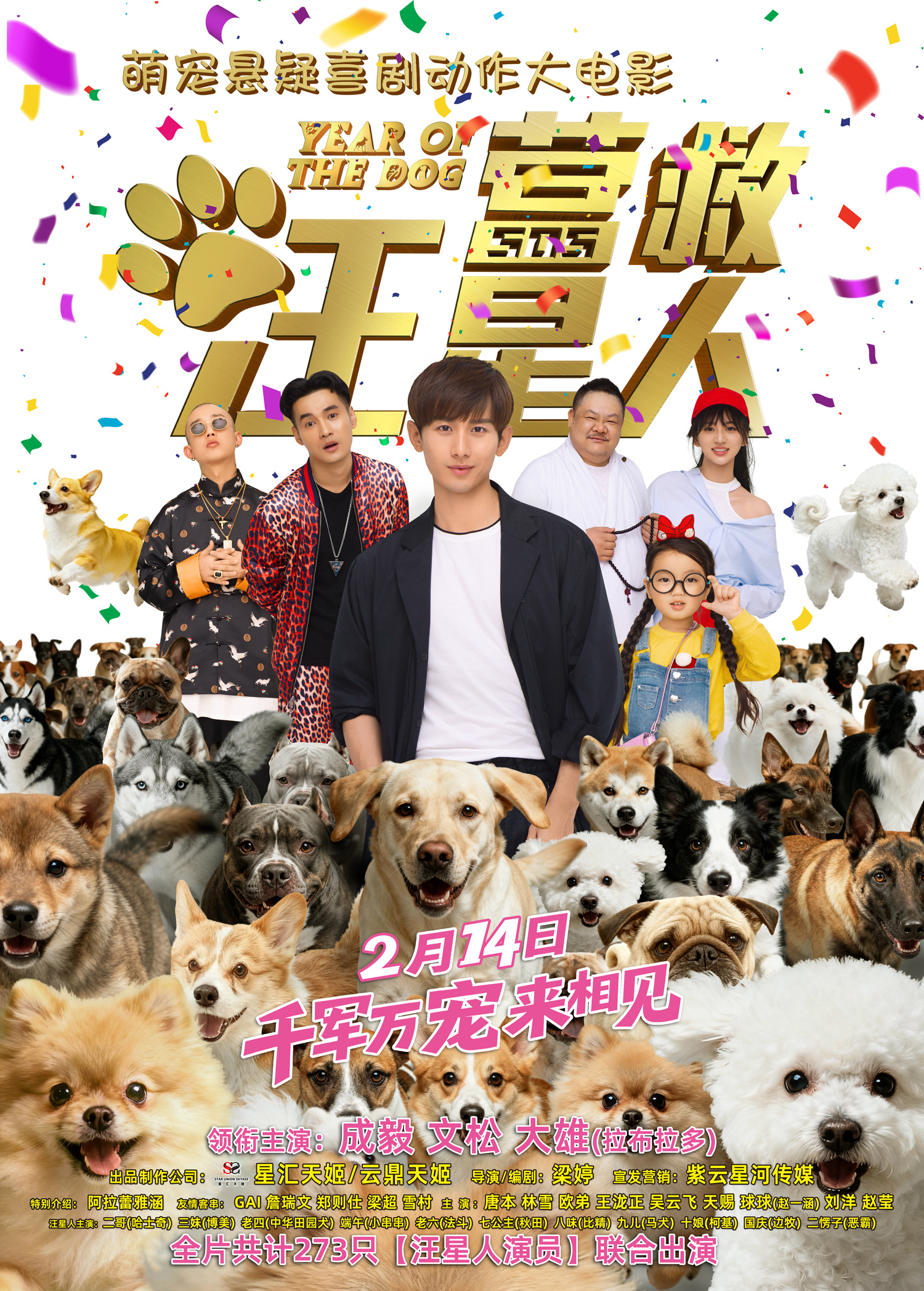 《营救汪星人》定档2.14 成毅携群星群汪集体贺岁